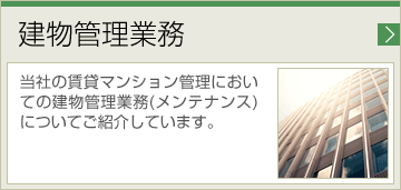 建物管理業務 当社の賃貸マンション管理においての建物管理業務(メンテナンス) についてご紹介しています。