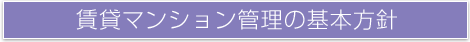 賃貸マンション管理の基本方針