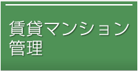 賃貸マンション管理