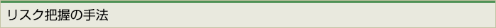 リスク把握の手法