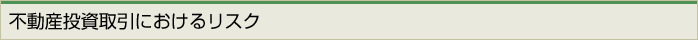 不動産投資取引におけるリスク