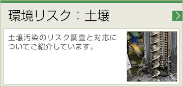 環境リスク：土壌 土壌汚染のリスク調査と対応についてご紹介しています。