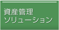 資産管理ソリューション