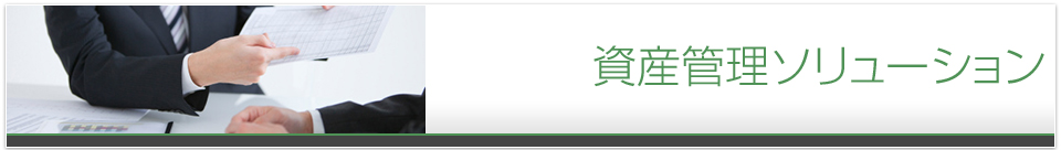 資産管理ソリューション