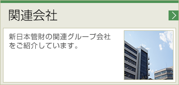 関連会社 新日本管財の関連グループ会社をご紹介しています。