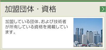 加盟団体・資格 加盟している団体、および技術者が所有している資格を掲載しています。