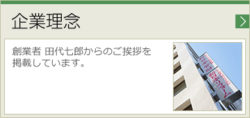 企業理念 代表取締役会長田代七郎からのご挨拶を掲載しています。