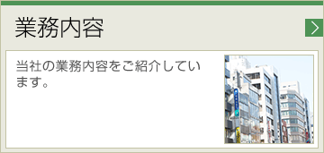 業務内容 当社の業務内容をご紹介しています。