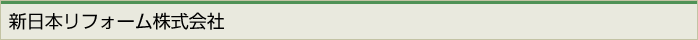 新日本リフォーム株式会社