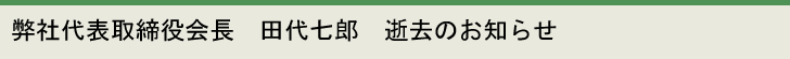 弊社代表取締役会長　田代七郎逝去のお知らせ