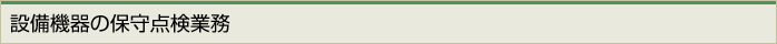設備機器の保守点検業務