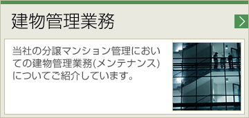 建物管理業務 当社の分譲マンション管理においての建物管理業務(メンテナンス) についてご紹介しています。