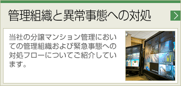 管理組織と異常事態への対処 当社の分譲マンション管理においての管理組織および緊急事態への対処フローについてご紹介しています。