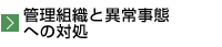 管理組織と異常事態への対処