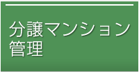 分譲マンション管理