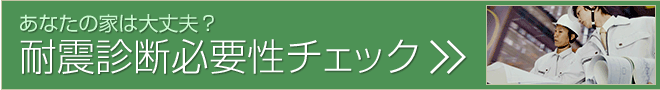 あなたの家は大丈夫？耐震診断必要性チェック