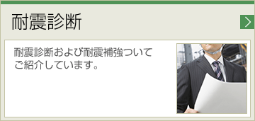 耐震診断 耐震診断および耐震補強ついてご紹介しています。