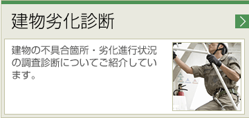 建物劣化診断 建物の不具合箇所・劣化進行状況の調査診断についてご紹介しています。