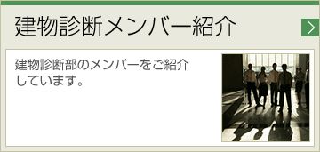 建物診断メンバー紹介 建物診断部のメンバーをご紹介しています。