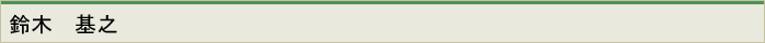 鈴木　基之