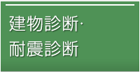 建物診断・耐震診断