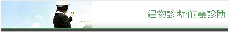 建物診断・耐震診断