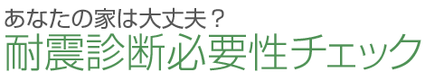 あなたの家は大丈夫？耐震診断必要性チェック