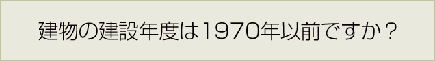 建物の建設年度は1970年以前ですか？