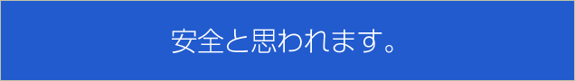 安全と思われます。