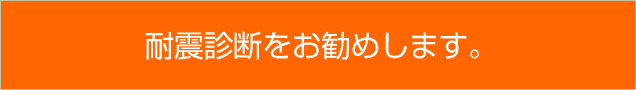 耐震診断をお勧めします。