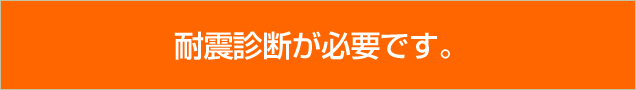 耐震診断が必要です。