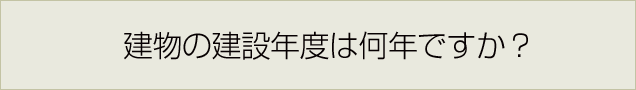 建物の建設年度は何年ですか？