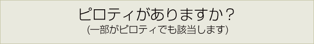 ピロティがありますか？(一部がピロティでも該当します)