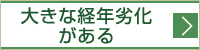 大きな経年劣化がある