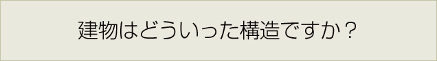 建物はどういった構造ですか？