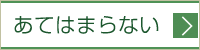 あてはまらない