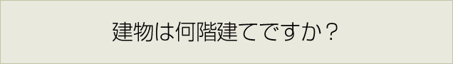 建物は何階建てですか？