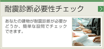 耐震診断必要性チェック あなたの建物が耐震診断が必要かどうか、簡単な設問でチェックできます。