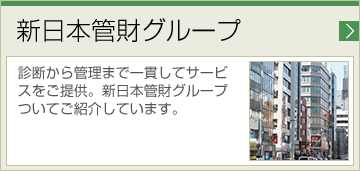 新日本管財グループ 診断から管理まで一貫してサービスをご提供。新日本管財グループついてご紹介しています。