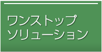 資産管理ソリューション