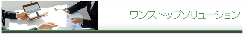 ワンストップソリューション