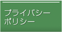 プライバシーポリシー