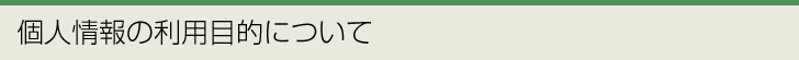 個人情報の利用目的について
