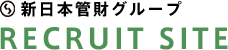 新日本管財グループ 採用サイト