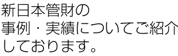 新日本管財の事例・実績についてご紹介しております。