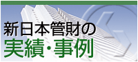 新日本管財の実績・事例