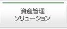 資産管理ソリューション