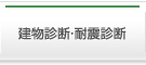 建物診断・耐震診断