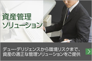 資産管理 デュー・デリジェンスから環境リスクまで、資産の適正な管理ソリューションをご提供。