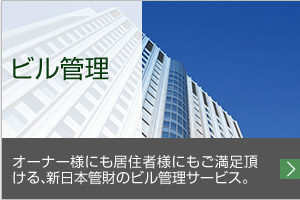 ビル管理オーナー様にも居住者様にもご満足頂ける、新日本管財のビル管理サービス。